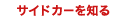 �T�C�h�J�[��m��