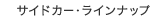 �T�C�h�J�[�E���C���i�b�v