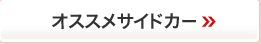 �I�X�X���T�C�h�J�[