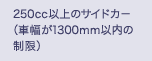 250cc�ȏ�̃T�C�h�J�[�i�ԕ���1300mm�ȓ��̐����j