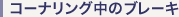 �R�[�i�����O���̃u���[�L