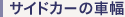 �T�C�h�J�[�̎ԕ�