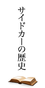 �T�C�h�J�[�̗��j