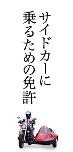 �T�C�h�J�[�ɏ�邽�߂̖Ƌ�