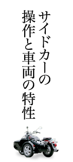 �T�C�h�J�[�̑���Ǝԗ��̓���