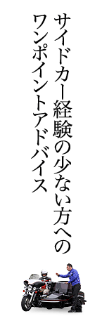 �T�C�h�J�[�o���̏��Ȃ����ւ̃����|�C���g�A�h�o�C�X