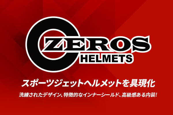 スポーツジェットヘルメットを具現化!洗練されたデザイン、特徴的なインナーシールド、高級感ある内装!