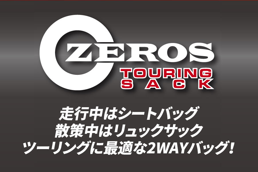 走行中はシートバッグ散策中はリュックサックツーリングに最適な2WAYバッグ!