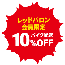 レッドバロン会員限定!バイク配送10%オフ!