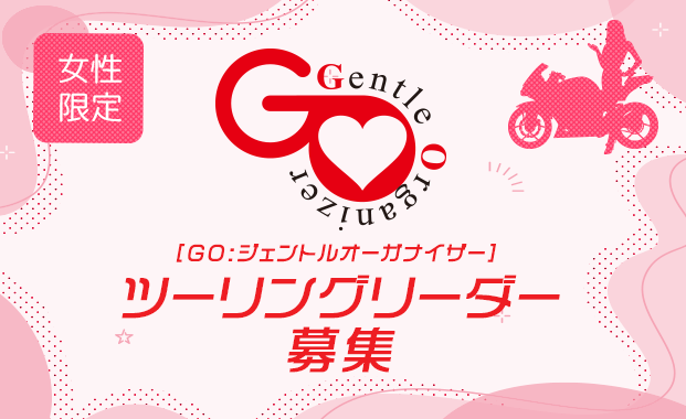 女性限定ツーリングリーダー募集中!
